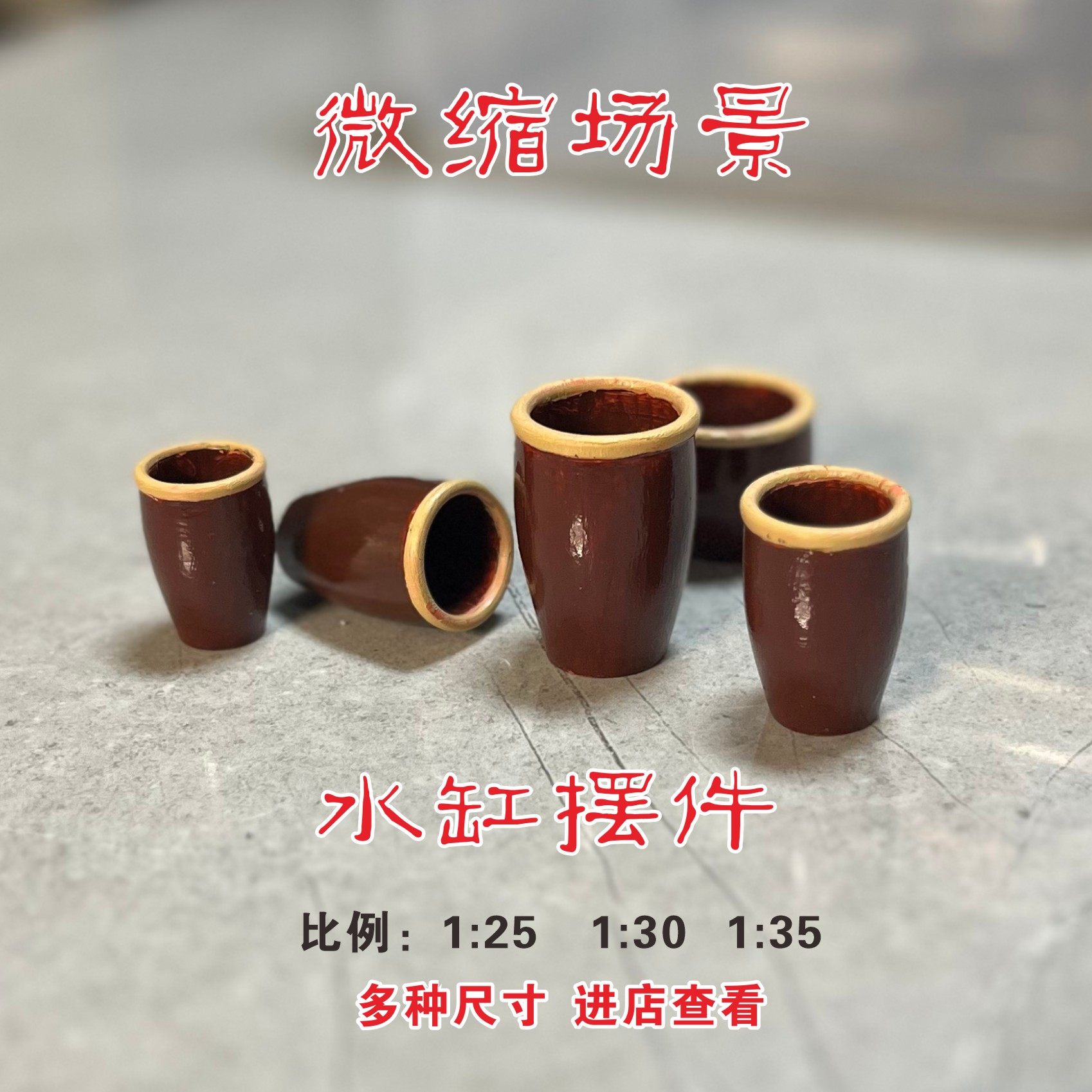 微缩场景1/25/30/35复古老式年代老房子厨房水缸坛子翁模型摆件,模玩/动漫/周边/娃圈三坑/桌游,模型制作工具/辅料耗材,淘宝优惠券,粉丝福利购,淘宝优惠卷