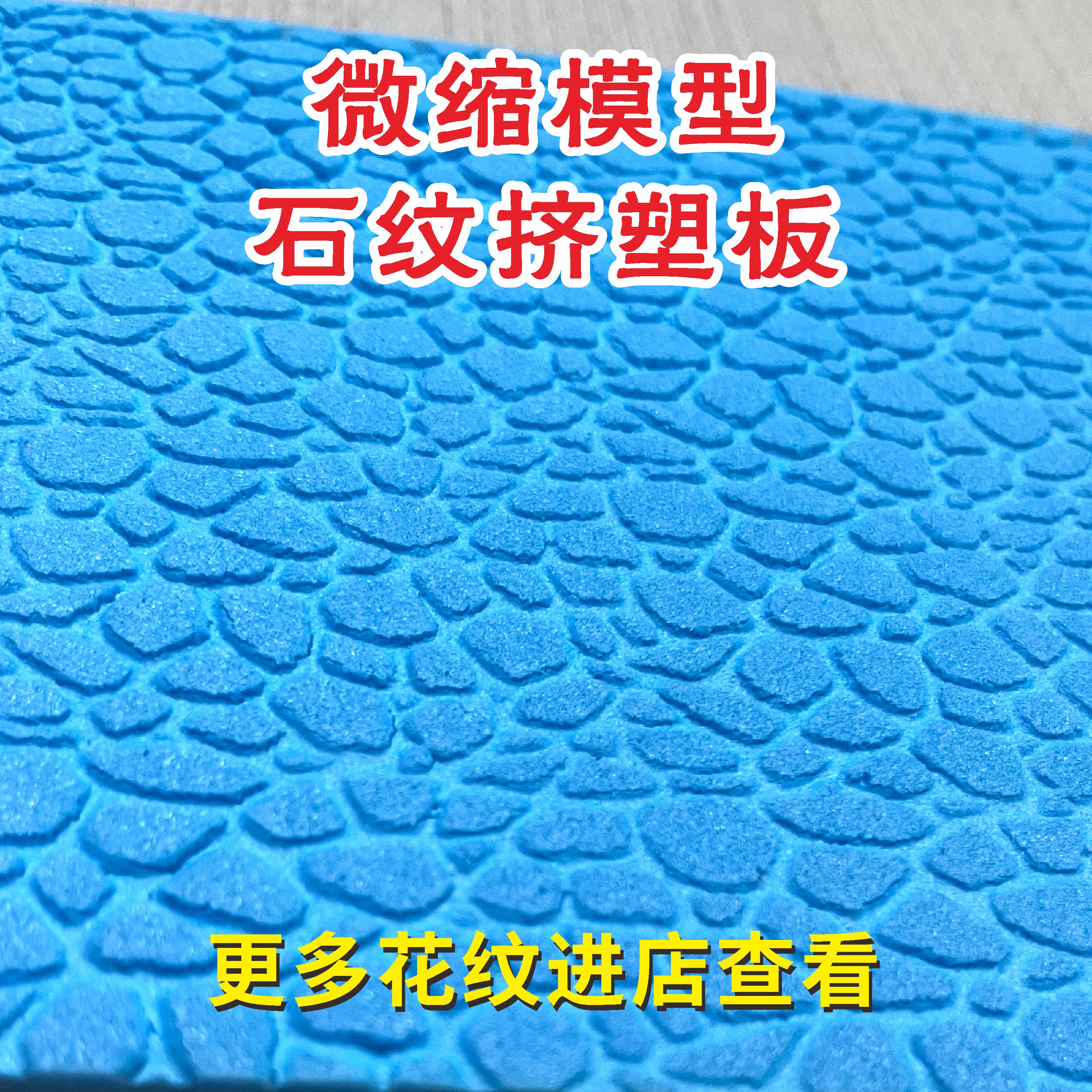 微缩场景模型砖墙路面沙盘制作石花纹地台砖纹挤塑板1:30毕业设计
