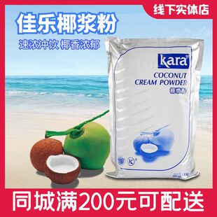 印尼进口佳乐椰浆粉1kg商用速溶椰子汁粉奶茶烘焙原料Kara椰浆粉