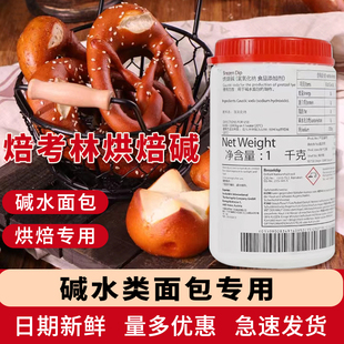 烘焙碱焙烤林水盐面包碱水包分装包巴伐利亚德国糕点上色烘焙原料