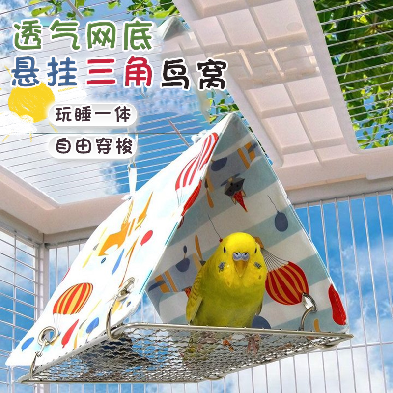 鹦鹉网底三角窝夏季清凉玄凤虎皮三角帐篷透气吊床睡窝小鸟用品