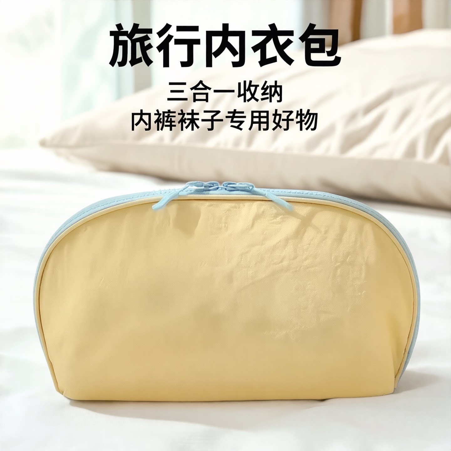 三合一内衣收纳包旅行便携内裤袜子收纳袋旅游装贴身衣物专用好物
