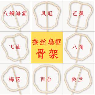 异形蚕丝扇骨架diy材料包手工团扇配件非遗文化创意扇框扇骨制作
