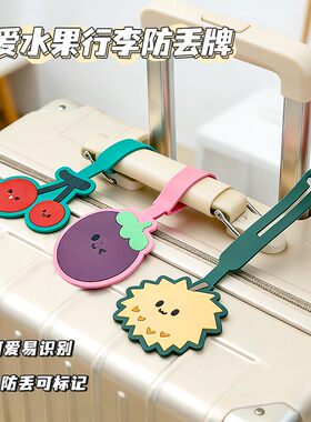 行李牌挂件登机牌可爱水果旅行箱防丢牌配件箱包托运吊牌标识牌子