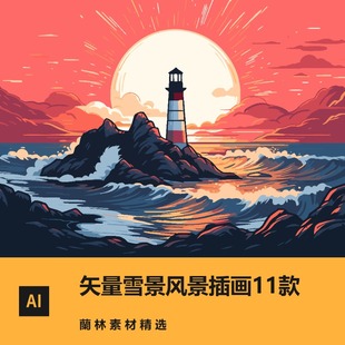 风景雪景矢量图ai插画户外森林大海灯塔景色eps插图高清设计素材