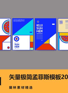 矢量ai抽象创意图形构成矢量极简孟菲斯风格设计模板素材