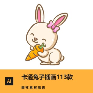 可爱小兔子平面设计素材矢量图ai高清图片手绘动物儿童插画插图