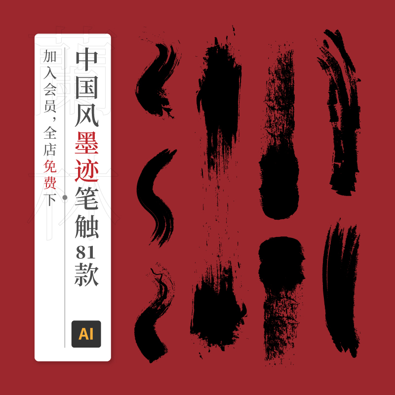 矢量图中国风水墨笔触笔刷墨迹墨点毛笔古风纹理肌理AI设计素材