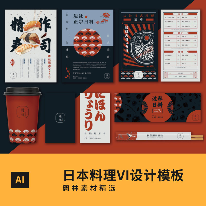 日本料理餐饮企业品牌VI手册模板日式日料店VIS整套AI设计素材