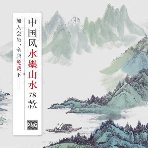 免扣中国风水墨山水画国画png透明底图片中式风景插画设计素材