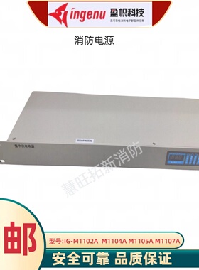 消防电源IG-M1102A M1104A M1105A M1107A M1101A消防电源盘