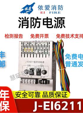 依爱消防电源盘尼特J-EI6211 EI6212 EI6212N EI6213 EI6213N