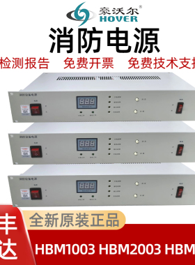 豪沃尔消防电源HBM1003 HBM2003 HBM3003 HBM1000全新