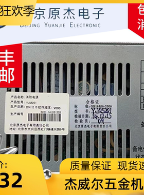北京原杰消防电源YJG5201 YJG5201A消防设备主机电源全新