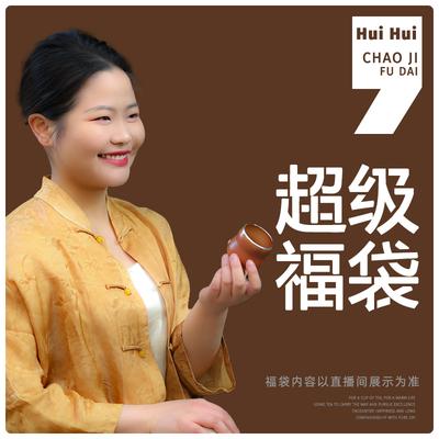 惠惠的超级福袋~更多惊喜关注直播间~以主播展示为准！ 山音质器