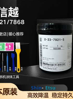 分罐装信越7921/7868导热散热硅脂15g20g30g50g100gCPU显卡笔记本