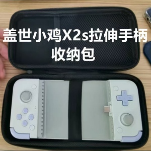 适用于盖世小鸡X2S拉伸手柄硬壳包防摔收纳包 保护手柄x2s手柄