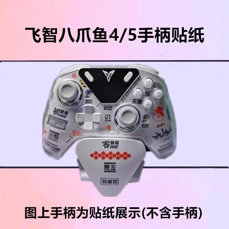 飞智八爪鱼5水贴diy八爪鱼4