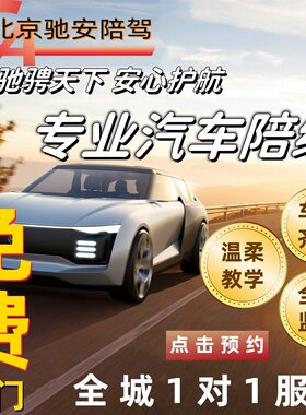 北京驰安汽车陪练新手上路自动挡专业陪驾一对一教练上门接送