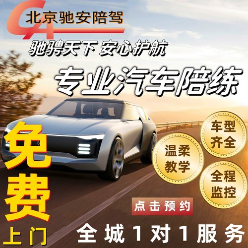 北京驰安汽车陪练新手上路自动挡专业陪驾一对一教练上门接送