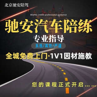 驰安汽车陪练北京7年老店新手学 陪驾教练免费上门接送自动挡学车