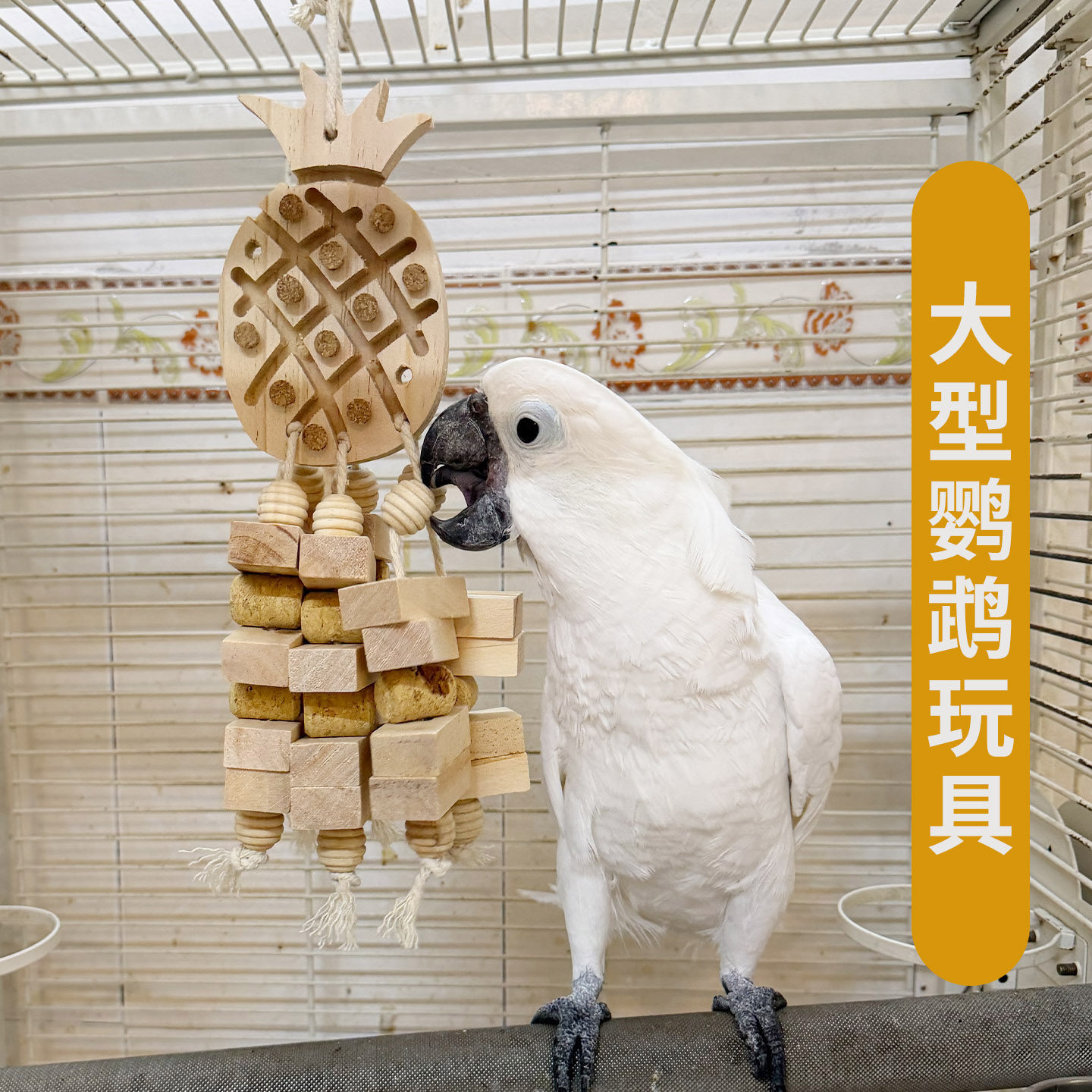 中大型鹦鹉啃咬玩具木质磨牙大串软木塞拔丁解闷解压防咬毛A79,宠物/宠物食品及用品,鸟玩具,淘宝优惠券,粉丝福利购,淘宝优惠卷