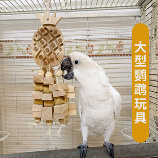 中大型鹦鹉啃咬玩具木质磨牙大串软木塞拔丁解闷解压防咬毛A79