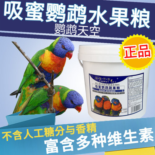 鹦鹉天空吸蜜鹦鹉粉饲料蔬果粮