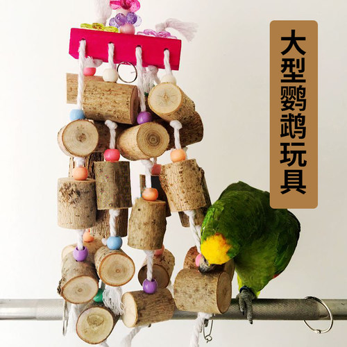 鹦鹉啃咬玩具超大原木鸟玩具用品