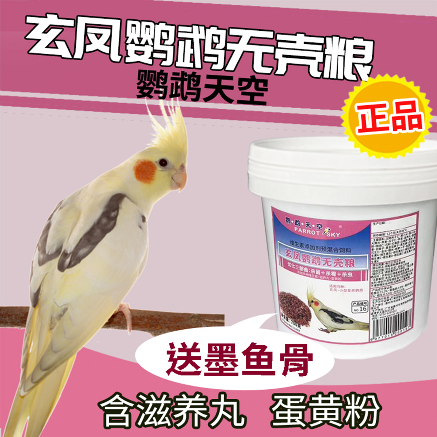 鹦鹉天空玄凤鹦鹉专用粮饲料无壳