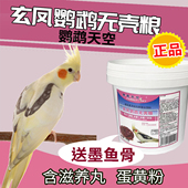 鹦鹉天空玄凤鹦鹉专用粮无壳饲料营养粮小型鸟粮食料蛋黄粉滋养丸