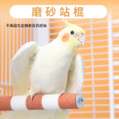 鹦鹉磨爪棒磨砂站杆鸟笼配件鸟站架鹦鹉用站棍站台磨爪器A120