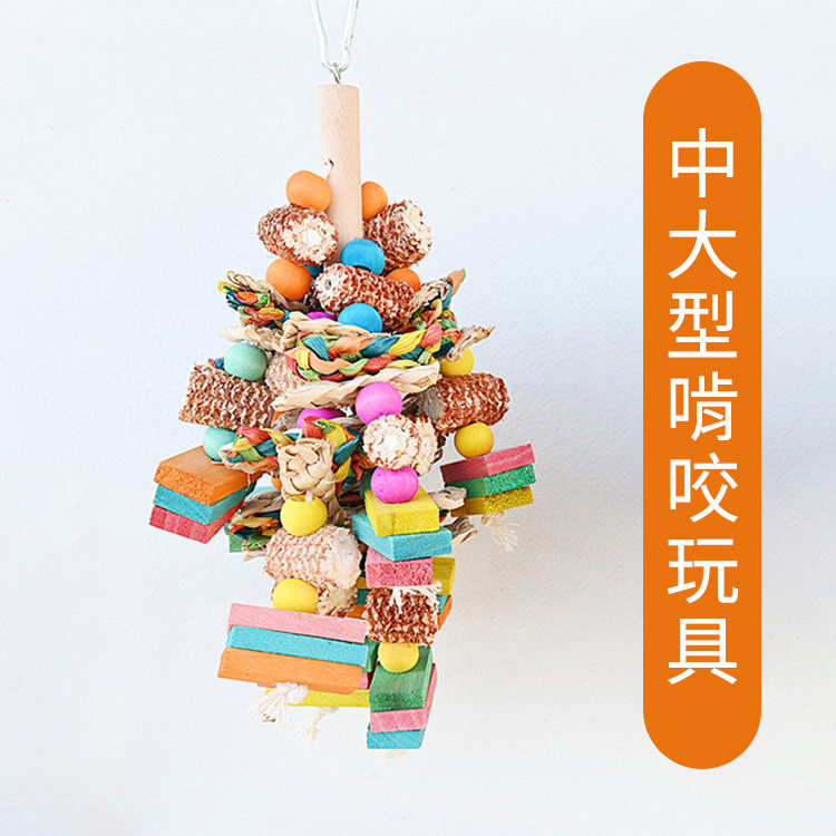 中大型鹦鹉鸟玩具 木质啃咬大串 草编玉米芯磨牙撕咬解闷用品A07,宠物/宠物食品及用品,鸟玩具,淘宝优惠券,粉丝福利购,淘宝优惠卷