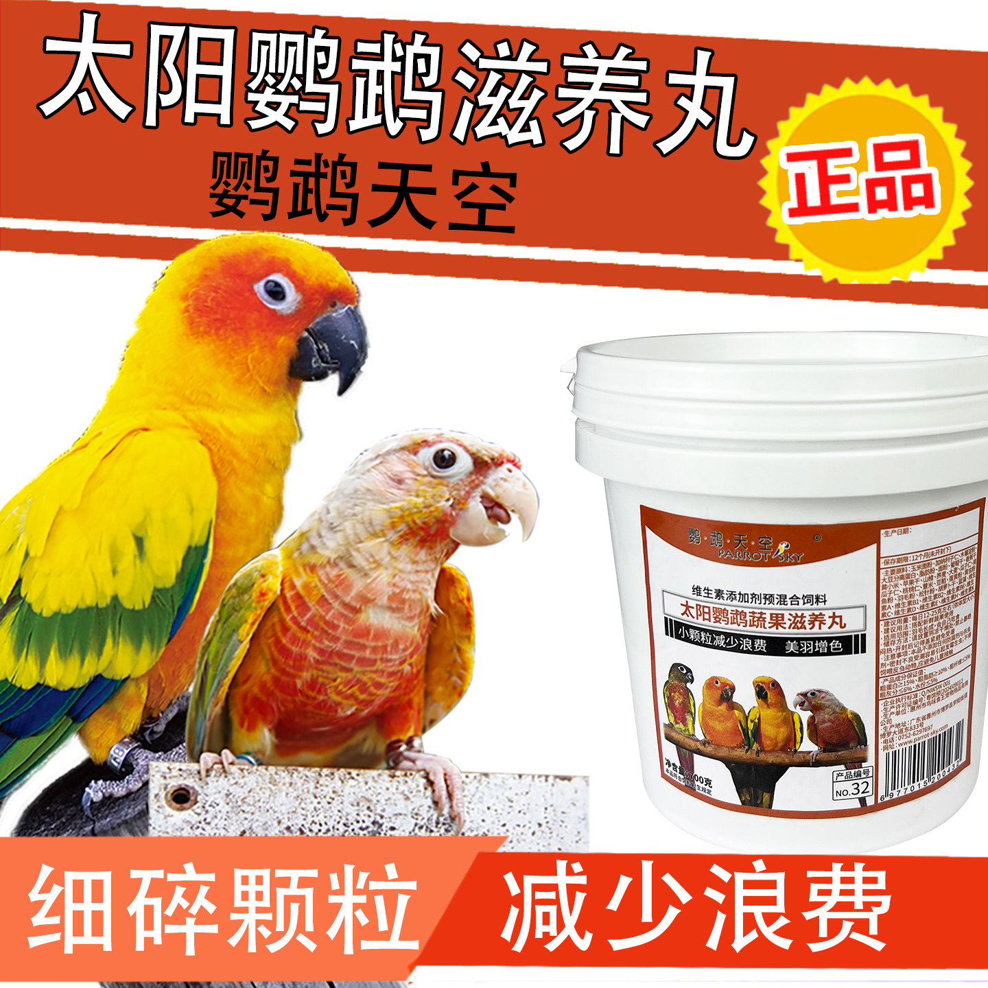 鹦鹉天空金小太阳鹦鹉饲料专用蔬果营养滋养丸鸟食粮料饲料合成粮