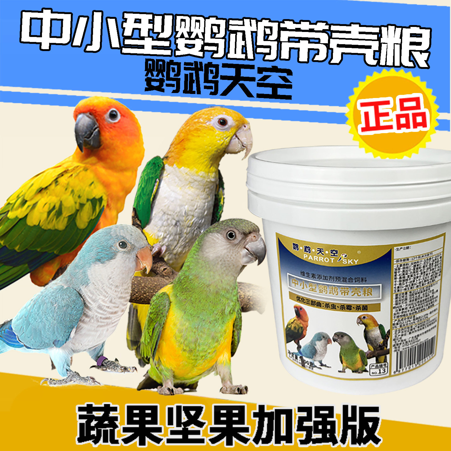 鹦鹉天空中小型鹦鹉鸟粮饲料坚果