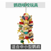 大中小型鹦鹉啃咬玩具 攀爬梯云梯A80 原木积木啃咬串