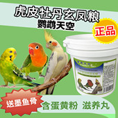 鹦鹉天空小型鹦鹉粮牡丹小鹦玄凤虎皮鹦鹉鸟食粮饲料营养粮