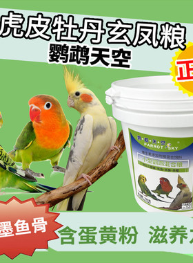 鹦鹉天空小型鹦鹉粮牡丹小鹦玄凤虎皮鹦鹉鸟食粮饲料营养粮