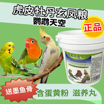 鹦鹉天空小型鹦鹉粮牡丹小鹦玄凤虎皮鹦鹉鸟食粮饲料营养粮