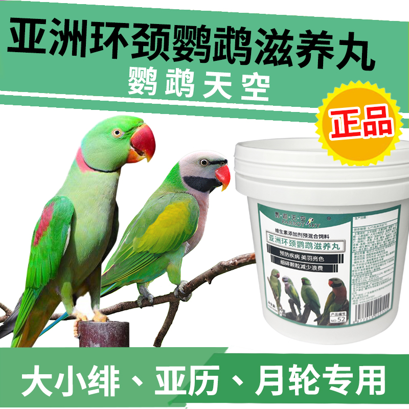 大绯小绯胸亚历山大鹦鹉滋养丸