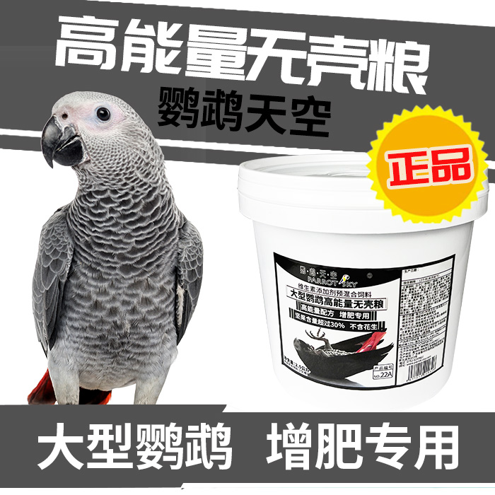 鹦鹉天空中大型鹦鹉饲料增肥粮