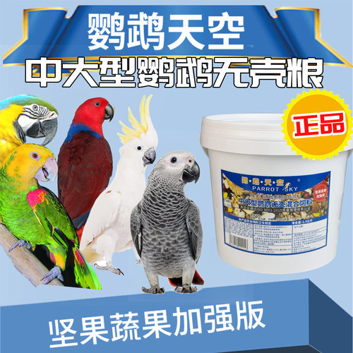 鹦鹉天空鹦鹉饲料无壳鸟粮滋养丸