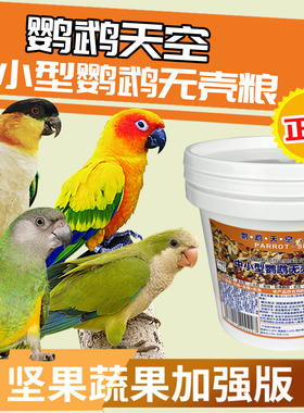 鹦鹉天空中小型鹦鹉无壳粮饲料鸟食混合鸟粮饲料含蛋黄粉滋养丸