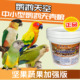 鹦鹉天空中小型鹦鹉无壳粮饲料鸟食混合鸟粮饲料含蛋黄粉滋养丸