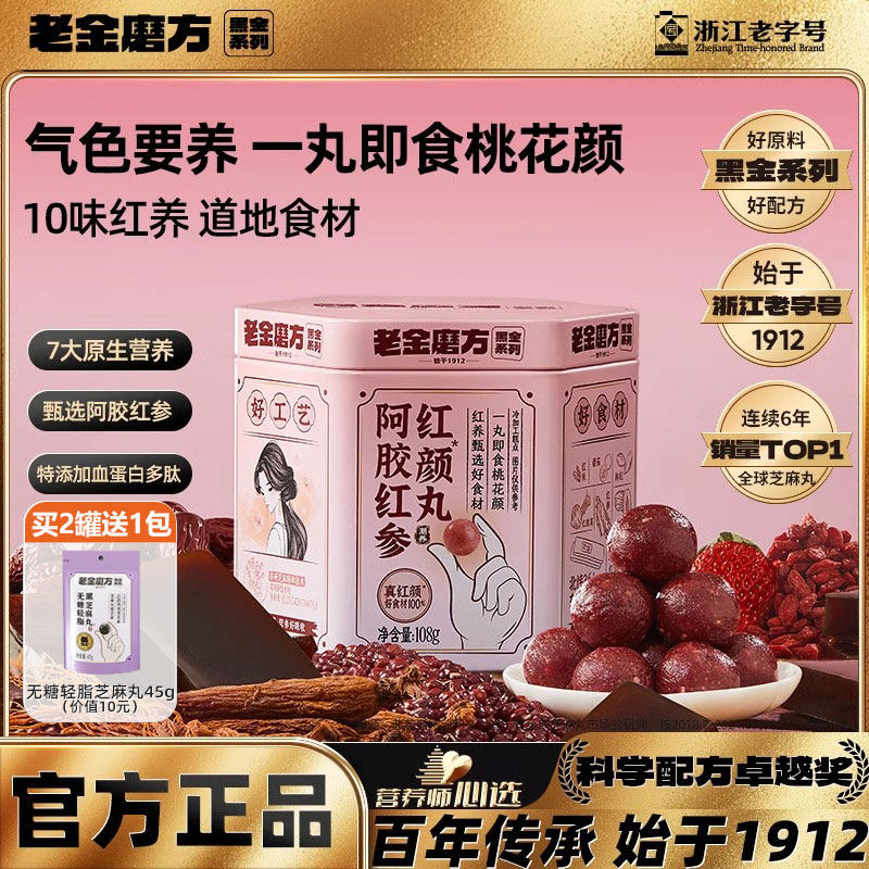 老金磨方阿胶红参红颜丸芝麻丸九蒸九晒芝麻球养颜零食官方旗舰店