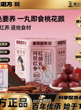 老金磨方阿胶红参红颜丸芝麻丸九蒸九晒芝麻球养颜零食官方旗舰店
