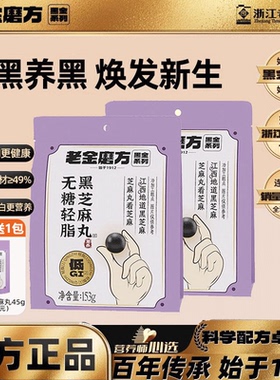 老金磨方无糖轻脂黑芝麻丸153g磨坊芝麻丸球子辟谷零食官方旗舰店