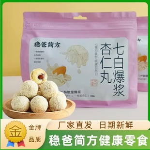 朴食有方稳爸简方0蔗糖爆浆杏仁七白丸美白养生健康滋补休闲零食