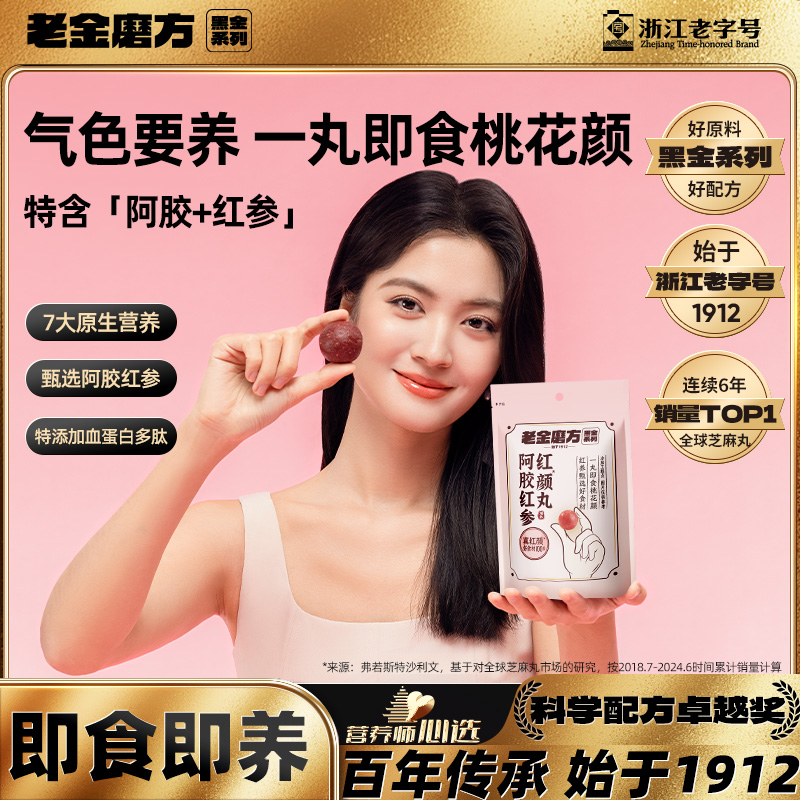 老金磨方阿胶红参红颜丸