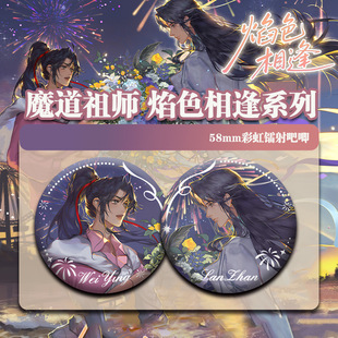 魔道祖师焰色相逢系列周边合集周边吧唧徽章谷子镭射票吧唧自谷子